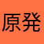 原発