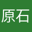 原石探しに夢中