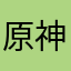原神だいすこ