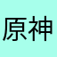原神一点也不牛逼