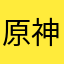 原神人物爱好者温迪