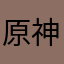 原神党