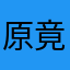 原神启动 竟然有人用这个名称