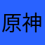 原神大王捏