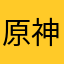 原神太好玩了。