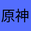 原神必凉