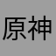 原神无敌牛逼吊炸天