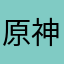 原神牛不牛逼