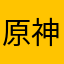 原神牛福￼