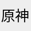 原神良いね