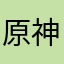 原神超级无敌🐦