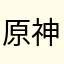 原神高手258