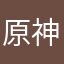 原神！！启动！！！！！