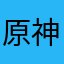 原神Y｝