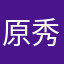 原秀ロドリゲス