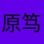 原笃