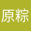 原粽子