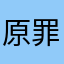 原罪1号
