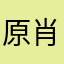 原肖战