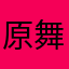 原舞臺廣場的跨年