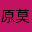 原莫令