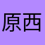 原西明雅