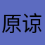 原谅º