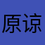 原谅她第99次