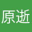 原逝