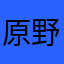 原野君
