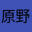 原野自逍遥