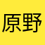 原野藤春