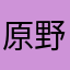 原野部