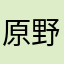 原野Zoe