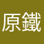 原鐵粉