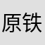 原铁三绝启动
