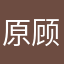 原顾赛高