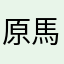 原馬原万葉田畑