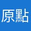 原點Zero