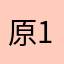 原123123421