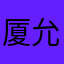 厦允