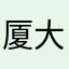 厦大嘉庚越