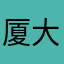 厦大大