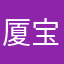 厦宝爸爸