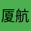 厦航太烂