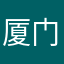 厦门不只有海