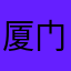 厦门云月