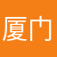 厦门十三