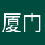 厦门十里仙岭滑翔伞。
