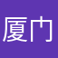 厦门啊嗯你在家呢